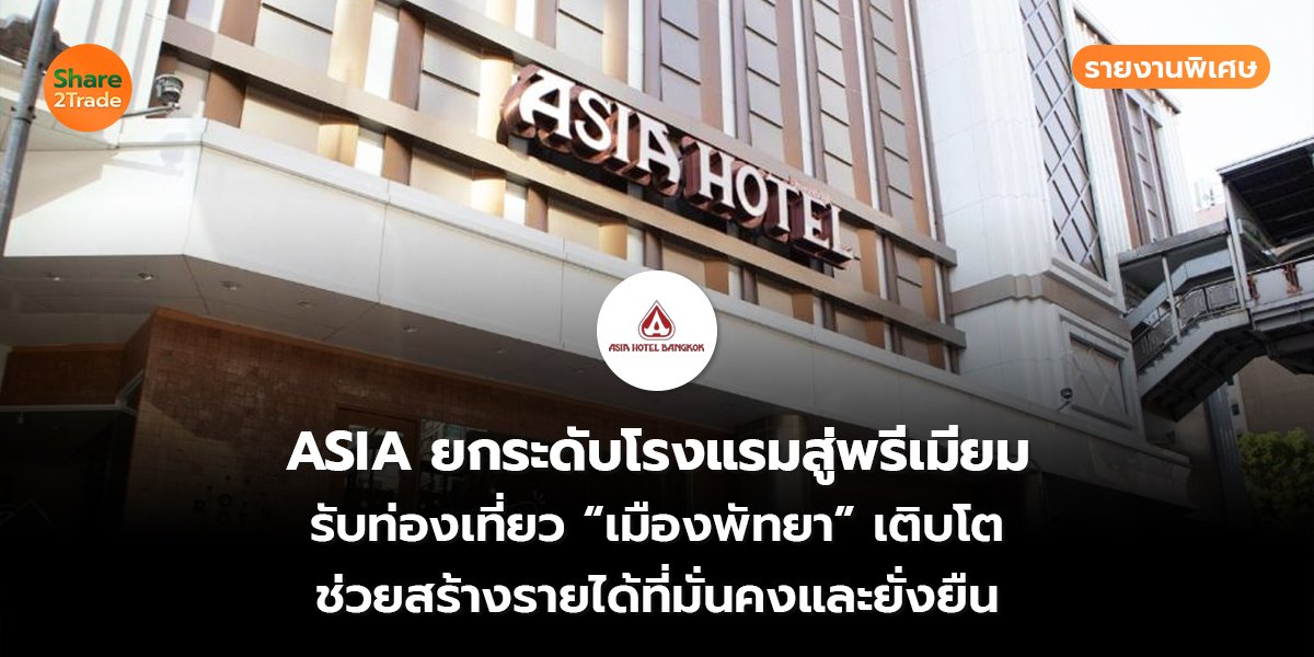 รายงานพิเศษ : ASIA ยกระดับโรงแรมสู่พรีเมียม รับท่องเที่ยว “เมืองพัทยา” เติบโต ช่วยสร้างรายได้ที่มั่นคงและยั่งยืน