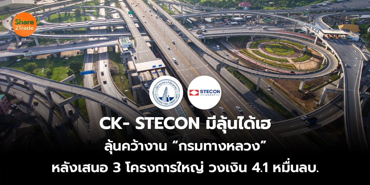 CK- STECON มีลุ้นได้เฮ ลุ้นคว้างาน “กรมทางหลวง” หลังเสนอ 3 โครงการใหญ่ วงเงิน 4.1 หมื่นลบ.