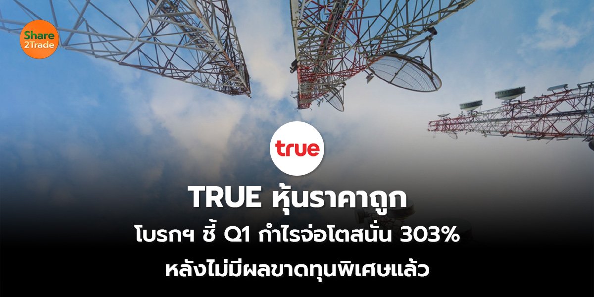 TRUE หุ้นราคาถูก_S2T (เว็บ) 2569_0.jpg