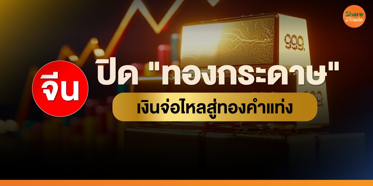 สะเทือนตลาดทองโลก! จีนสั่งปิด "ทองกระดาษ" ทั้งระบบ TISCO ชี้ทองคำรอบใหม่กำลังมา