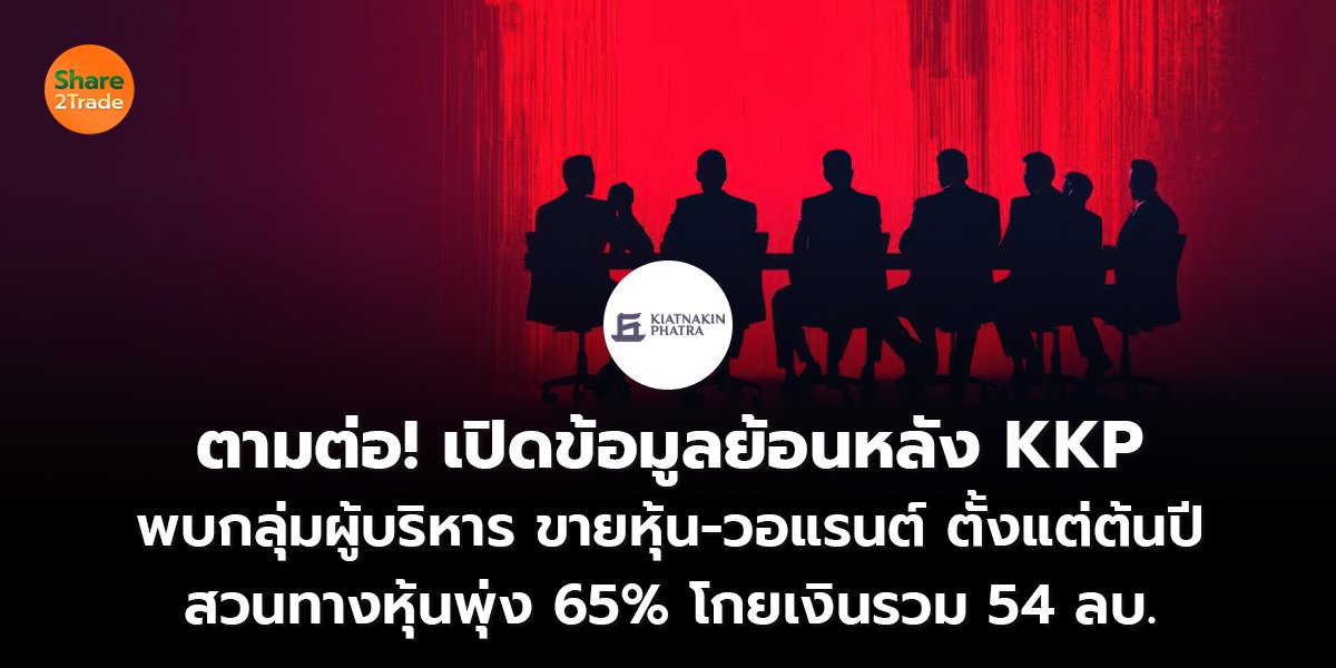 ตามต่อ! เปิดข้อมูลย้อนหลัง KKP_S2T (เว็บ) copy_0.jpg