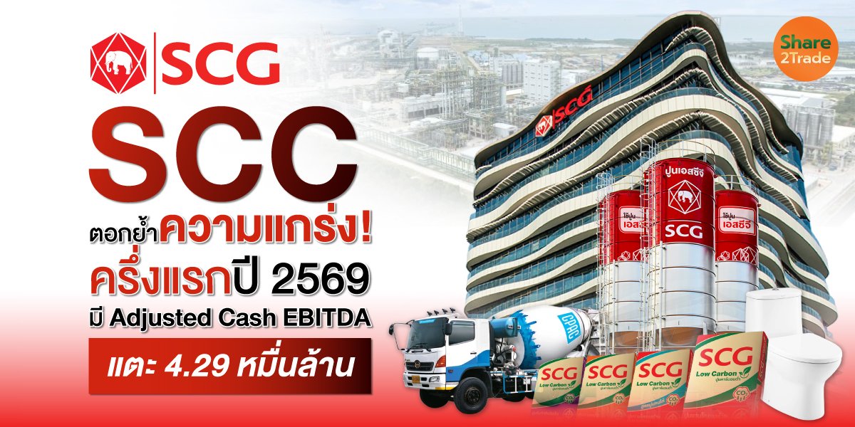 SCC ตอกย้ำความแกร่ง! ครึ่งแรกปี 2569 มี Adjusted Cash EBITDA แตะ 4.29 หมื่นล้าน