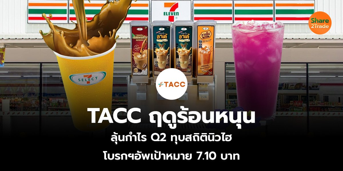 TACC ฤดูร้อนหนุน ลุ้นกำไร Q2 ทุบสถิตินิวไฮ โบรกฯอัพเป้าหมาย 7.10 บาท