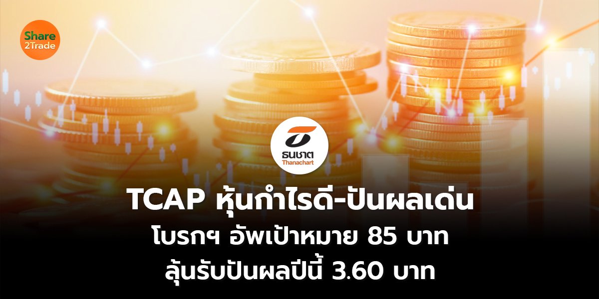 TCAP หุ้นกำไรดี-ปันผลเด่น โบรกฯ อัพเป้าหมาย 85 บาท ลุ้นปันผลปีนี้ เป็น 3.60 บาท