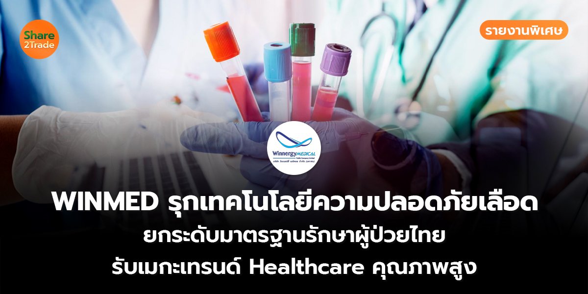 รายงานพิเศษ : WINMED รุกเทคโนโลยีความปลอดภัยเลือด ยกระดับมาตรฐานรักษาผู้ป่วยไทย รับเมกะเทรนด์ Healthcare คุณภาพสูง