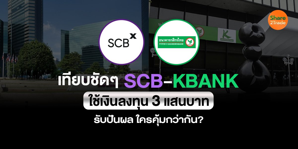 เทียบชัดๆ SCB-KBANK ใช้เงินลงทุน 3 แสนบาท รับปันผล ใครคุ้มกว่ากัน?