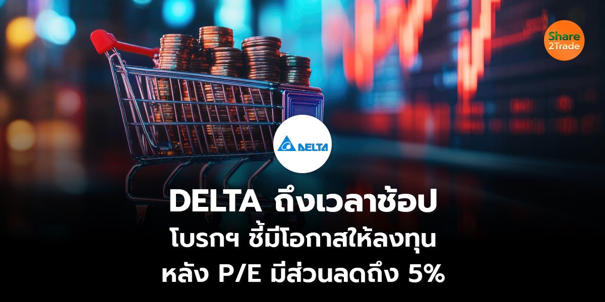 DELTA ถึงเวลาช้อป_S2T (เว็บ) copy_0.jpg