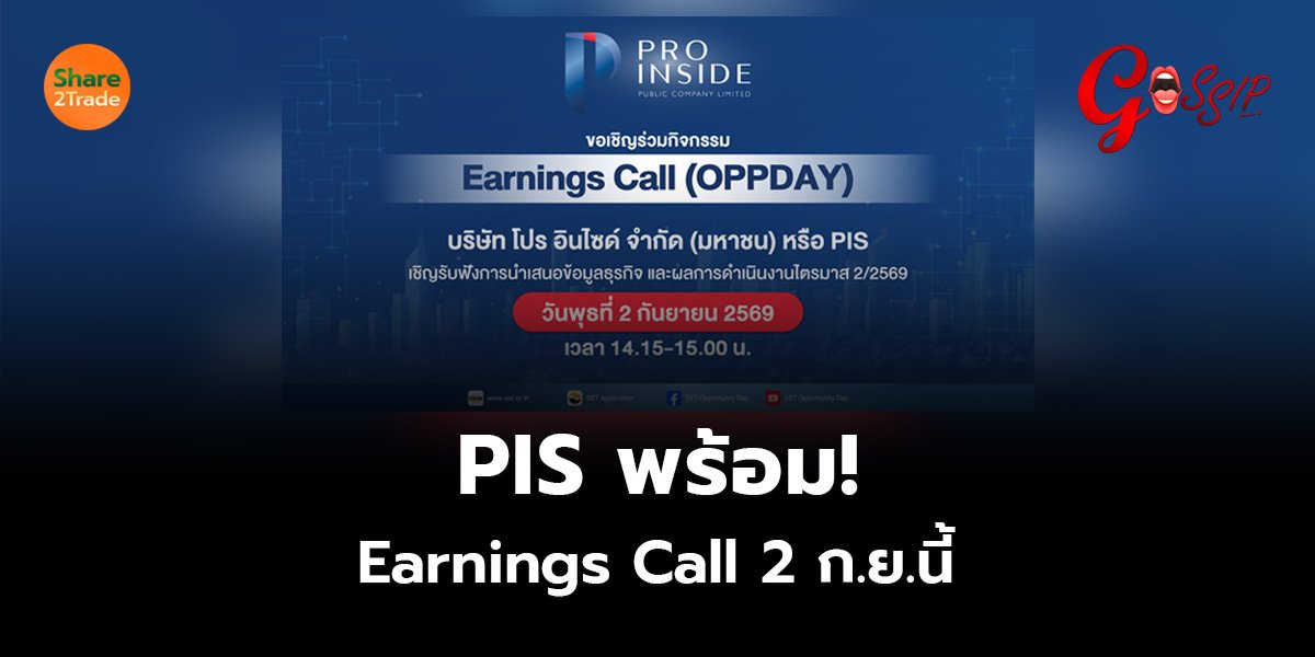 PIS พร้อม!  Earnings Call 2 ก.ย.นี้