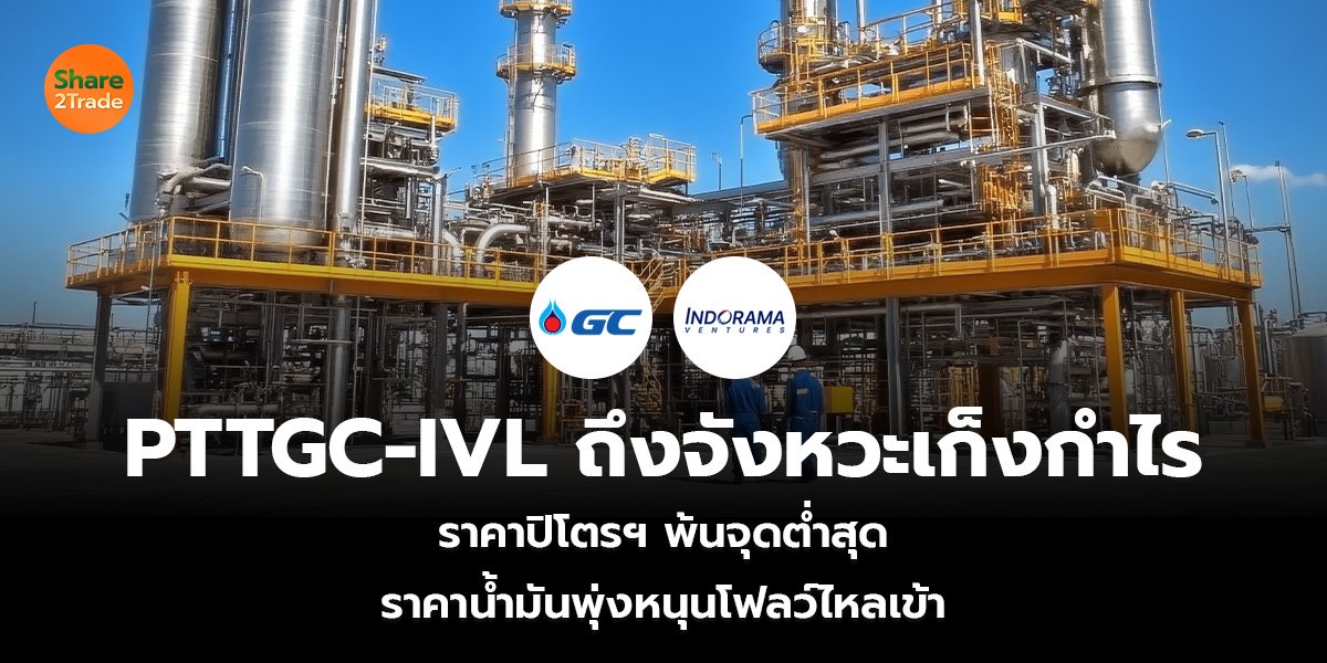 PTTGC-IVL ถึงจังหวะเก็งกำไร_S2T (เว็บ)_0.jpg