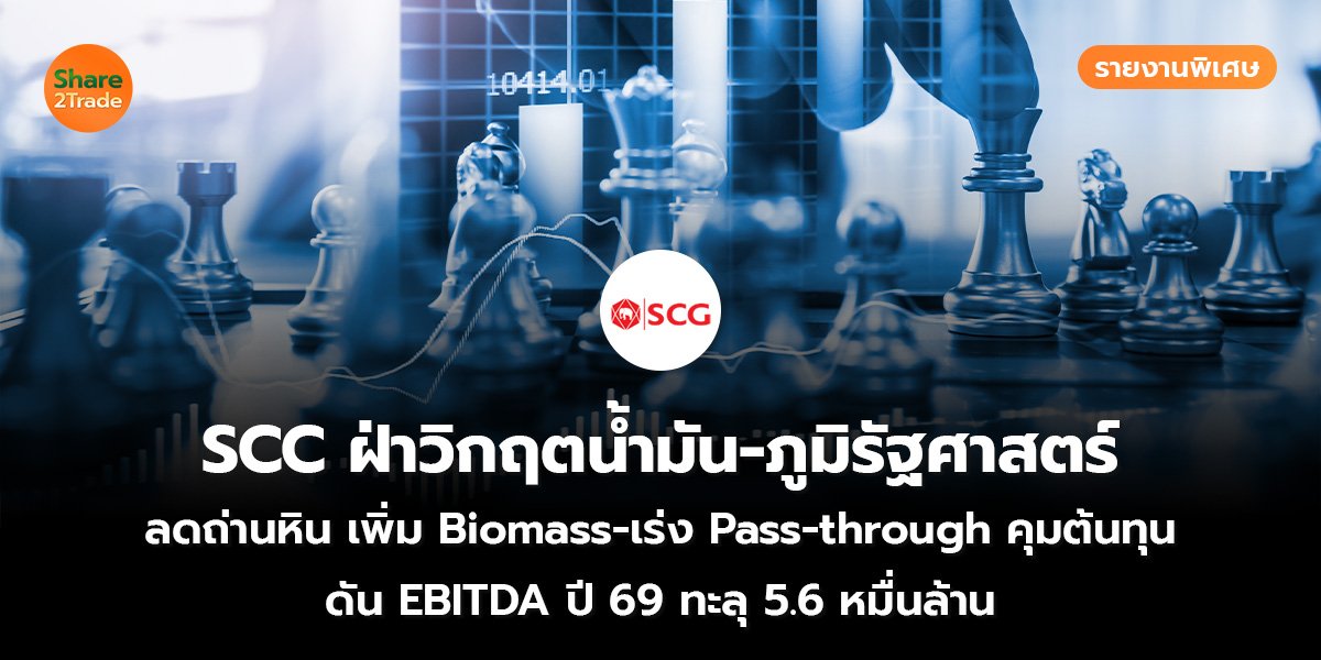SCC ฝ่าวิกฤตน้ำมัน-ภูมิรัฐศาสตร์_S2T (เว็บ)_0.jpg