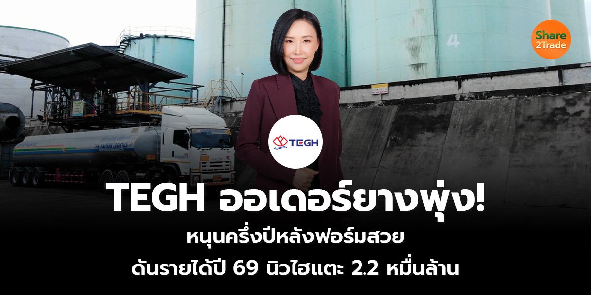 TEGH ออเดอร์ยางพุ่ง!  หนุนครึ่งปีหลังฟอร์มสวย  ดันรายได้ปี 69 นิวไฮแตะ 2.2 หมื่นล้าน