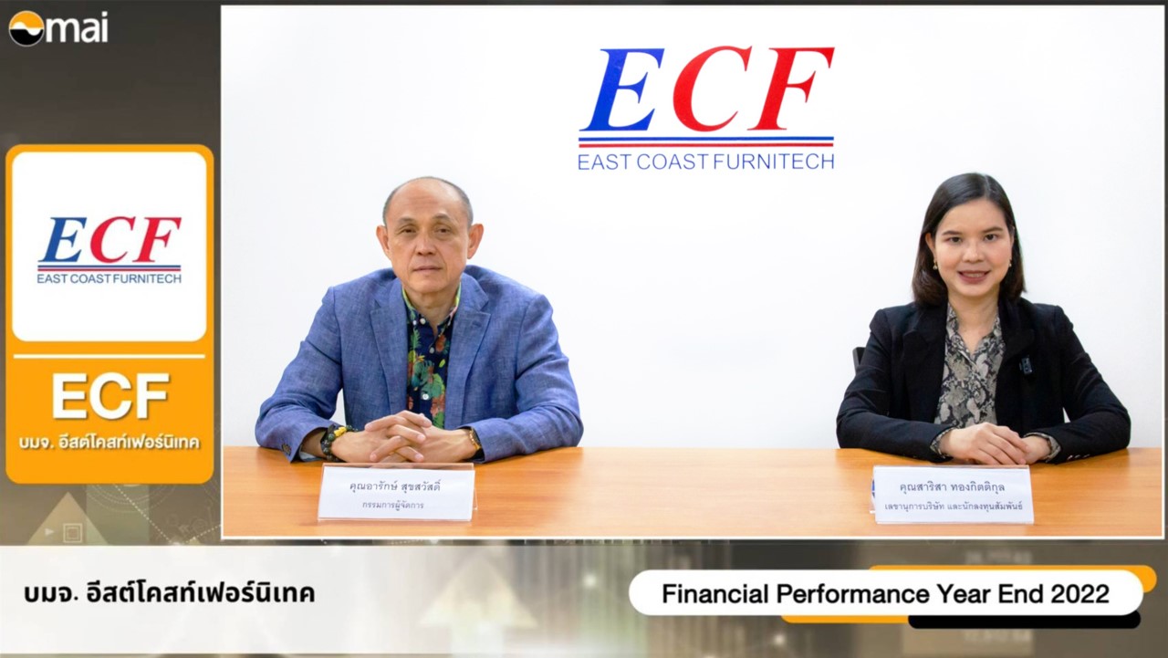 ECF ให้ข้อมูลสรุปผลประกอบการปี 2565 พร้อมแนมโน้มธุรกิจไตรมาส 1/66