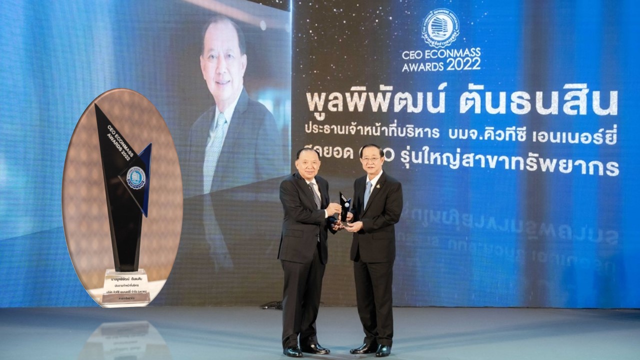 "พูลพิพัฒน์" ซีอีโอ QTC คว้ารางวัล CEO ECONMASS AWARDS 2022  