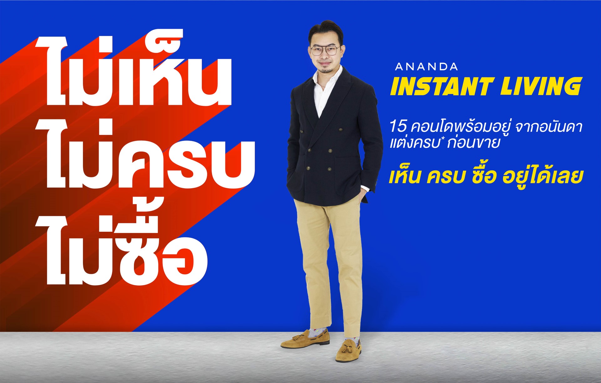 อนันดาฯ ตอบโจทย์อินไซด์ลูกค้า ส่งแคมเปญ Ananda Instant Living แนะทริคซื้อคอนโดพร้อมอยู่ “ไม่เห็น ไม่ครบ ไม่ซื้อ”