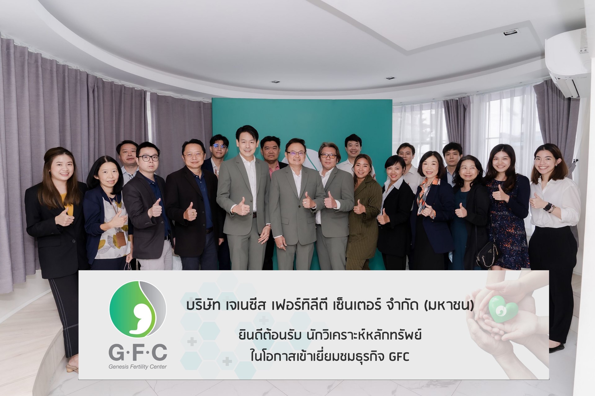 GFC ต้อนรับนักวิเคราะห์เยี่ยมชมกิจการตอกย้ำหนึ่งในผู้นำให้บริการทางการแพทย์ครบวงจร