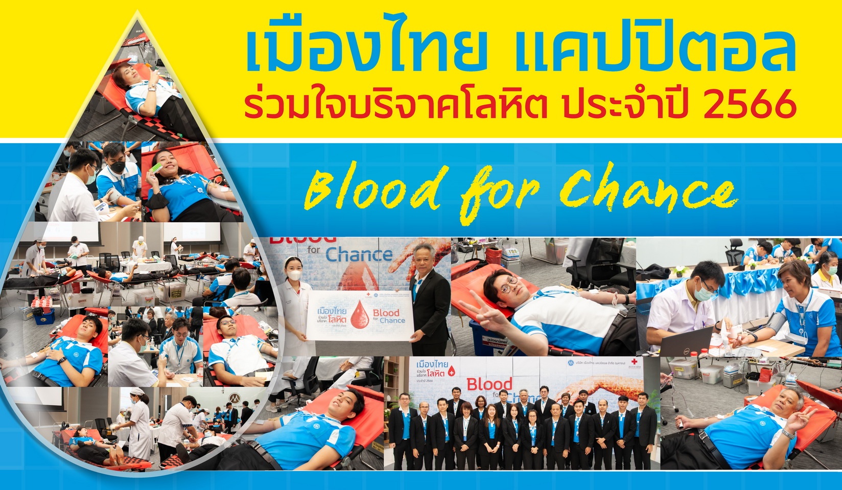 MTC ร่วมบริจาคโลหิตโครงการ “Blood for Chance”