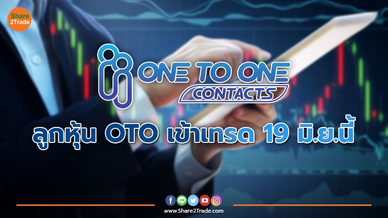 ลูกหุ้น OTO เข้าเทรด 19 มิ.ย.นี้