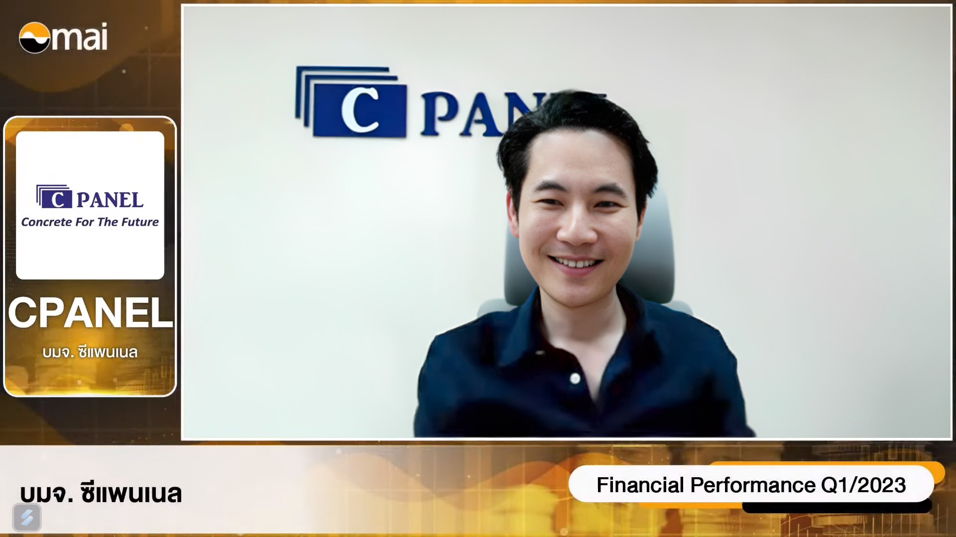 CPANEL ให้ข้อมูลงบ Q1/66 กำไรโต 64.43% ชี้ Q2/66 โตต่อ