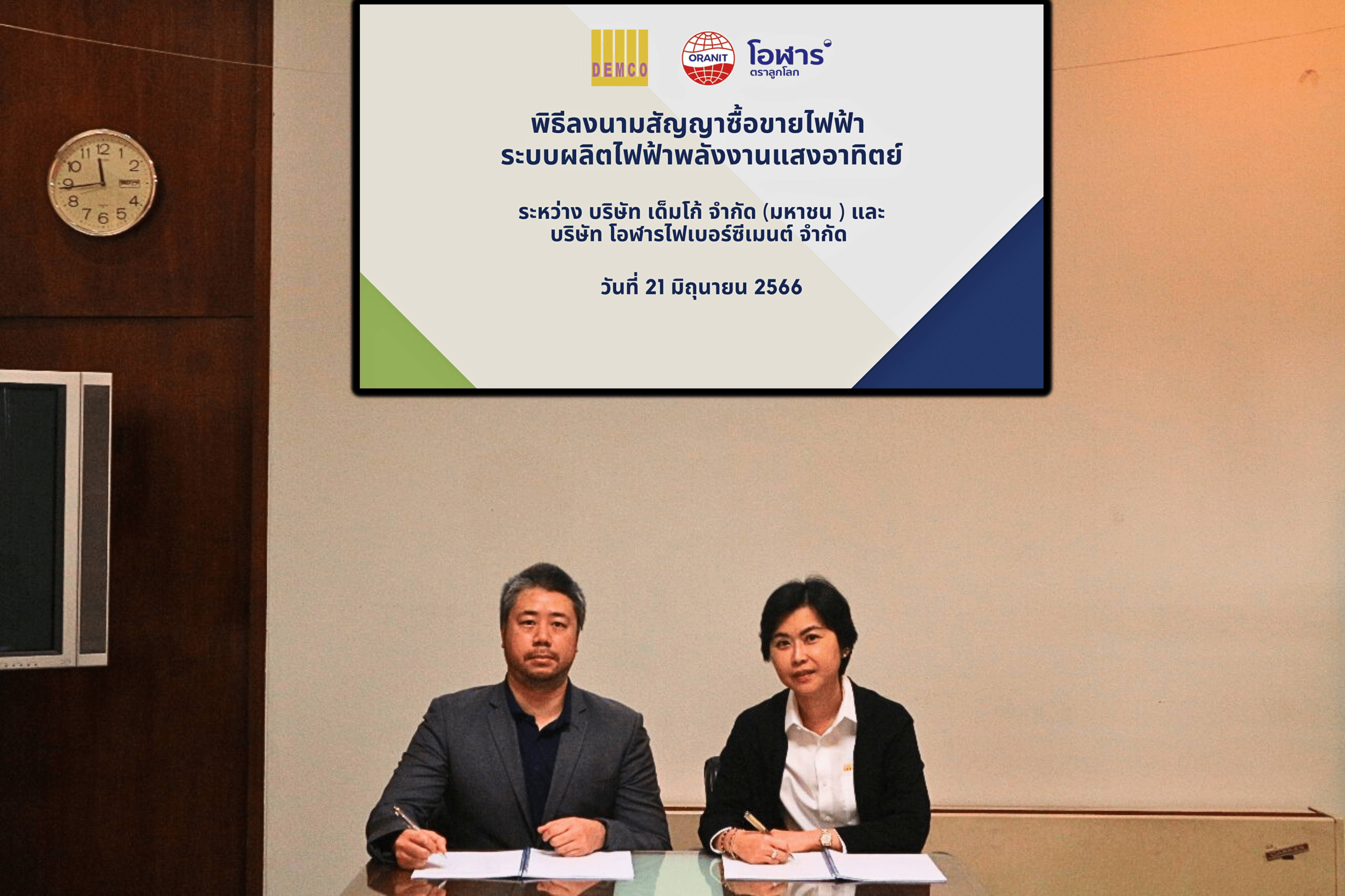 DEMCO จับมือ กระเบื้องโอฬาร พัฒนาโครงการผลิตไฟฟ้าจากพลังงานแสงอาทิตย์บนหลังคา และลงนามสัญญาซื้อขายไฟฟ้า Solar Rooftop Private PPA เป็นแห่งที่ 2