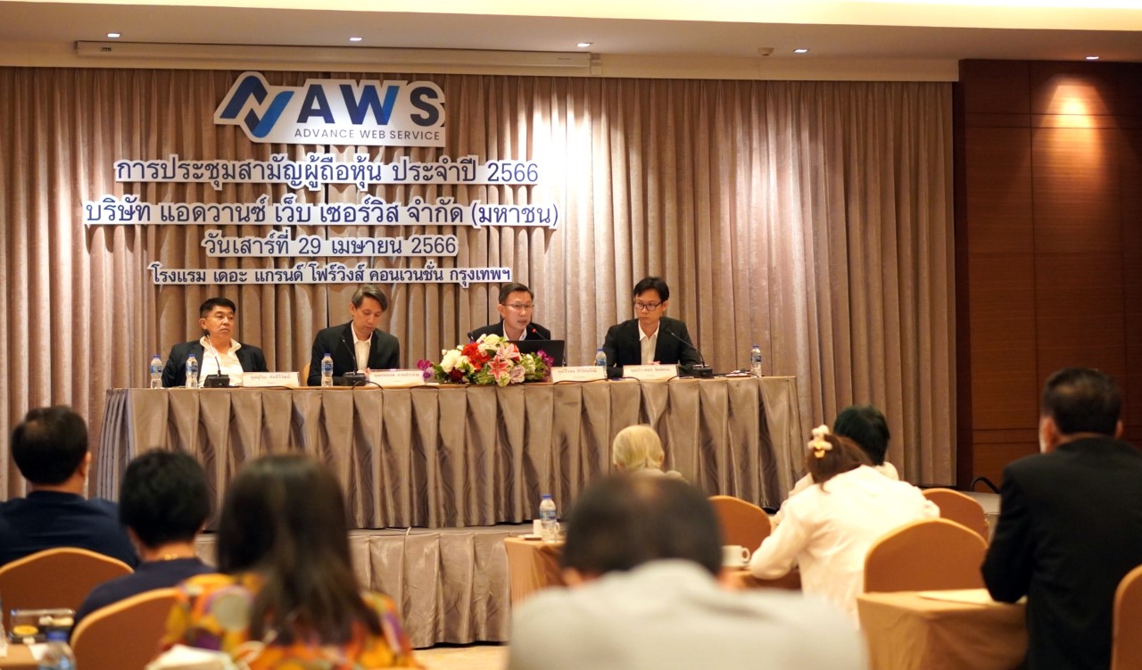 บมจ. แอดวานซ์ เว็บ เซอร์วิส (AWS22) จัดประชุมสามัญผู้ถือหุ้นประจำปี 2566