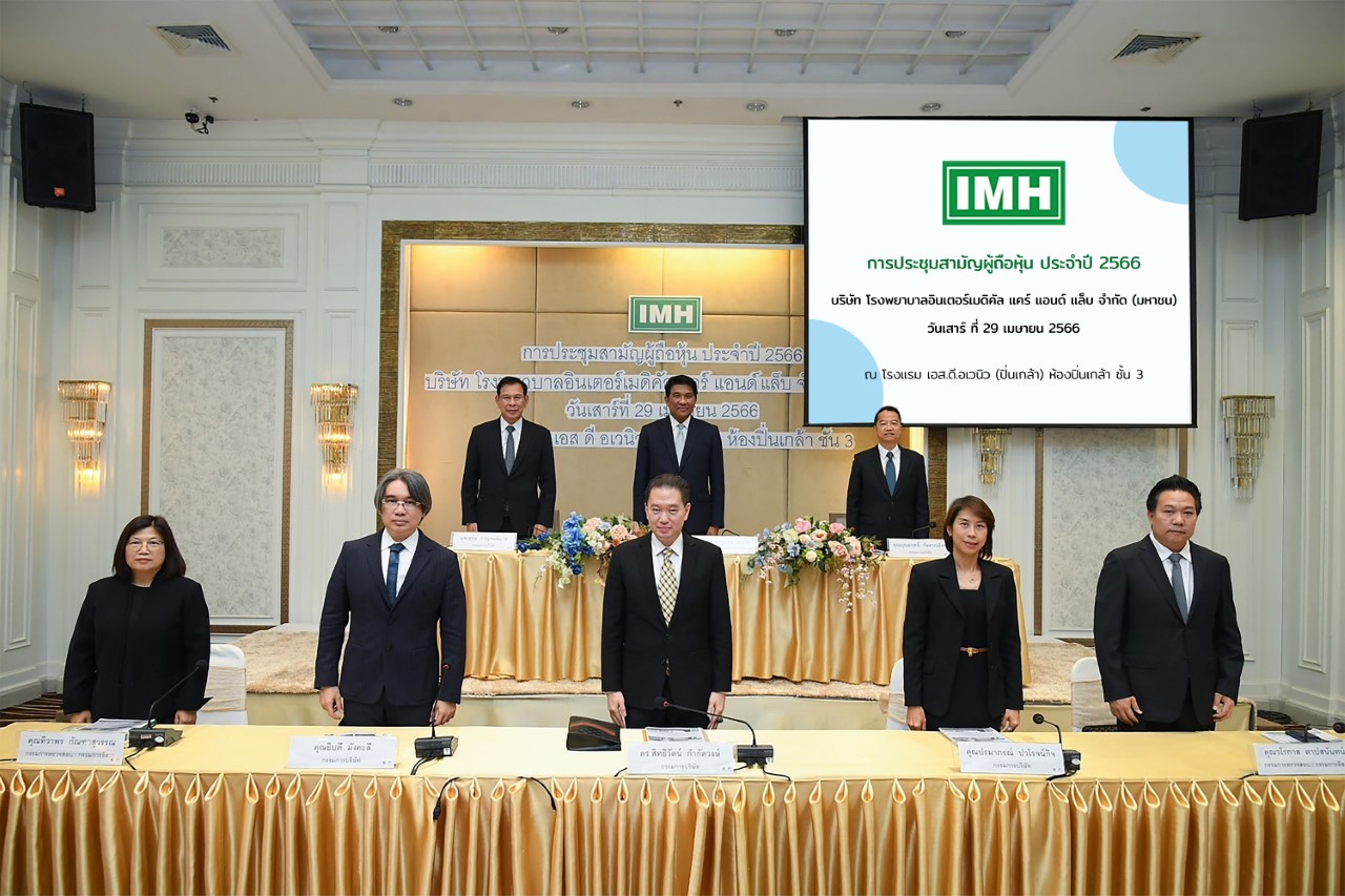 ผถห. IMH ไฟเขียวจ่ายเงินปันผล 0.14 บาท 25 พ.ค.นี้