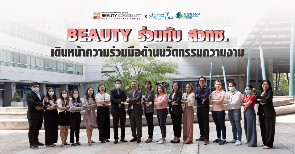 BEAUTY ร่วมกับ สวทช. เดินหน้าความร่วมมือด้านนวัตกรรมความงาม