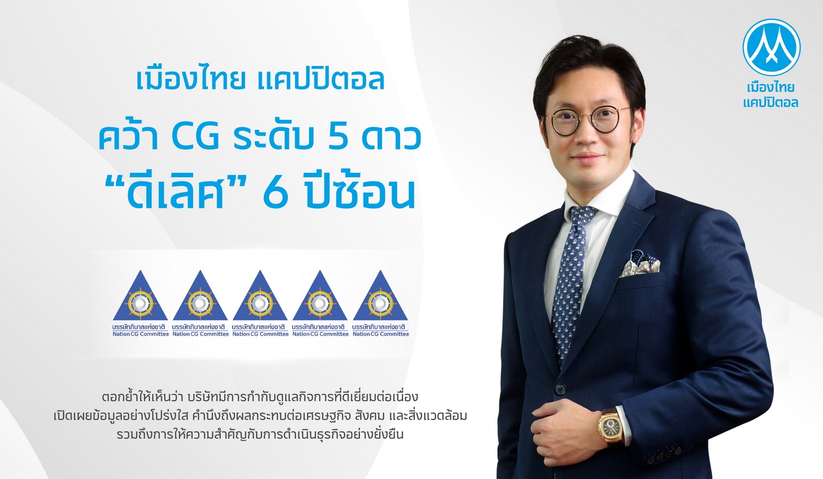 MTC สุดปลื้ม! คว้า CG 5 ดาว 6 ปีซ้อน