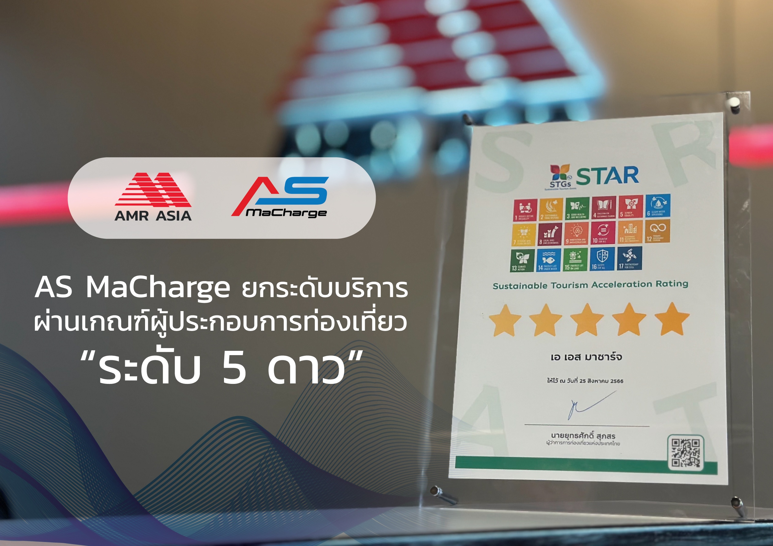 AS Macharge ยกระดับบริการ ผ่านเกณฑ์ผู้ประกอบการท่องเที่ยว “ระดับ 5 ดาว”