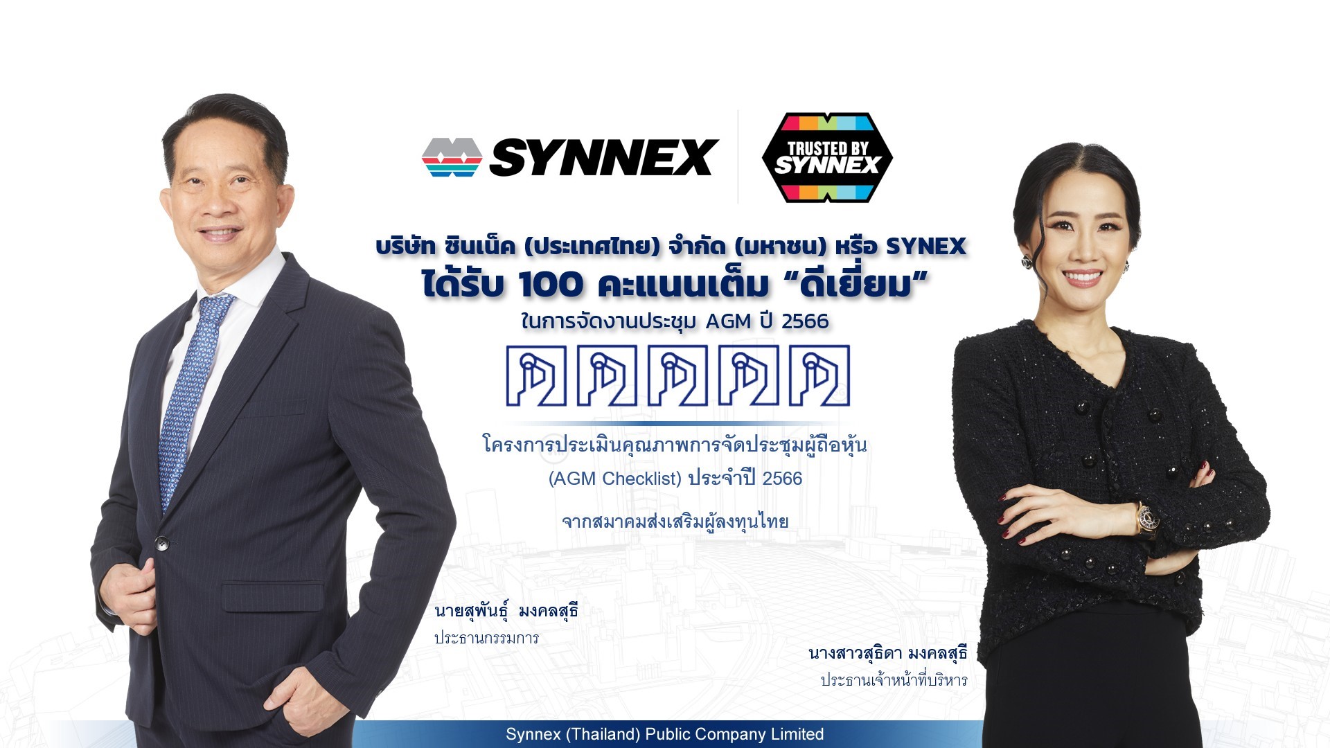 SYNEX ปลื้ม ได้รับ 100 คะแนนเต็ม ในการจัดงานประชุม AGM ปี 2566