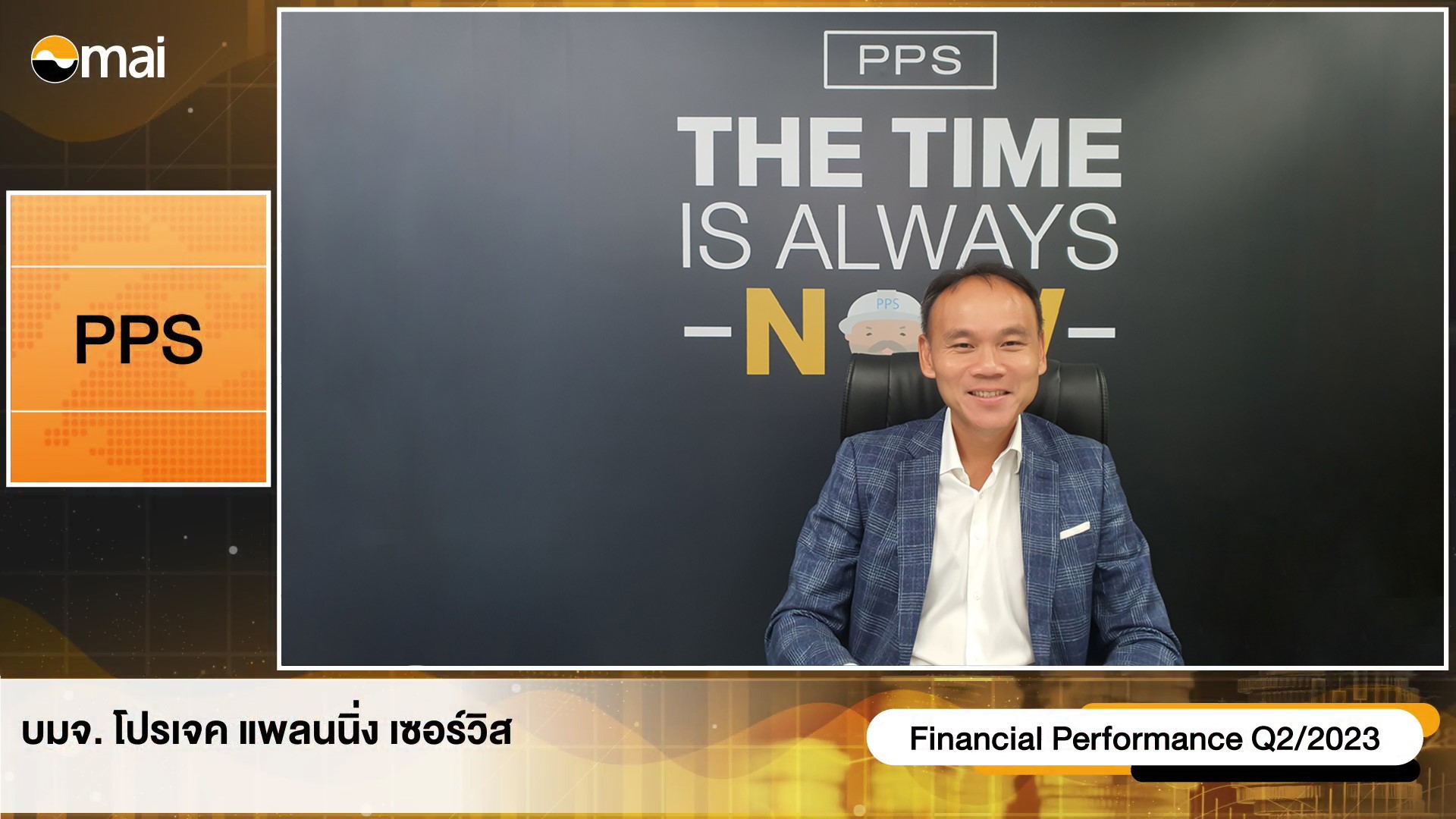 PPS ให้ข้อมูลงบครึ่งปีแรก รายได้รวม 207.36 ล้านบาท กำไรขั้นต้น 50.30 ล้านบาท