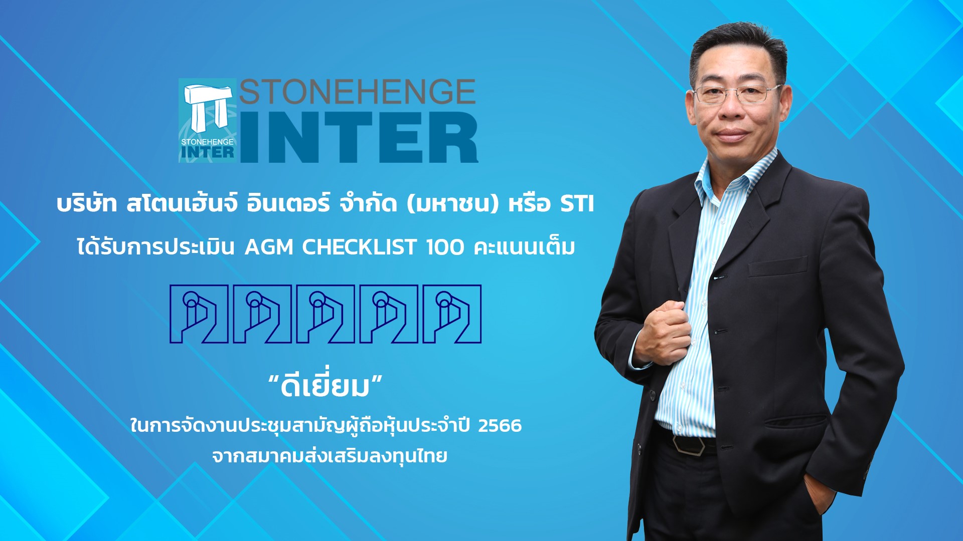 STI โชว์ศักยภาพการจัดงานประชุม AGM ปี 2566 คว้า 100 คะแนนเต็ม "ดีเยี่ยม" ต่อเนื่องปีที่ 4