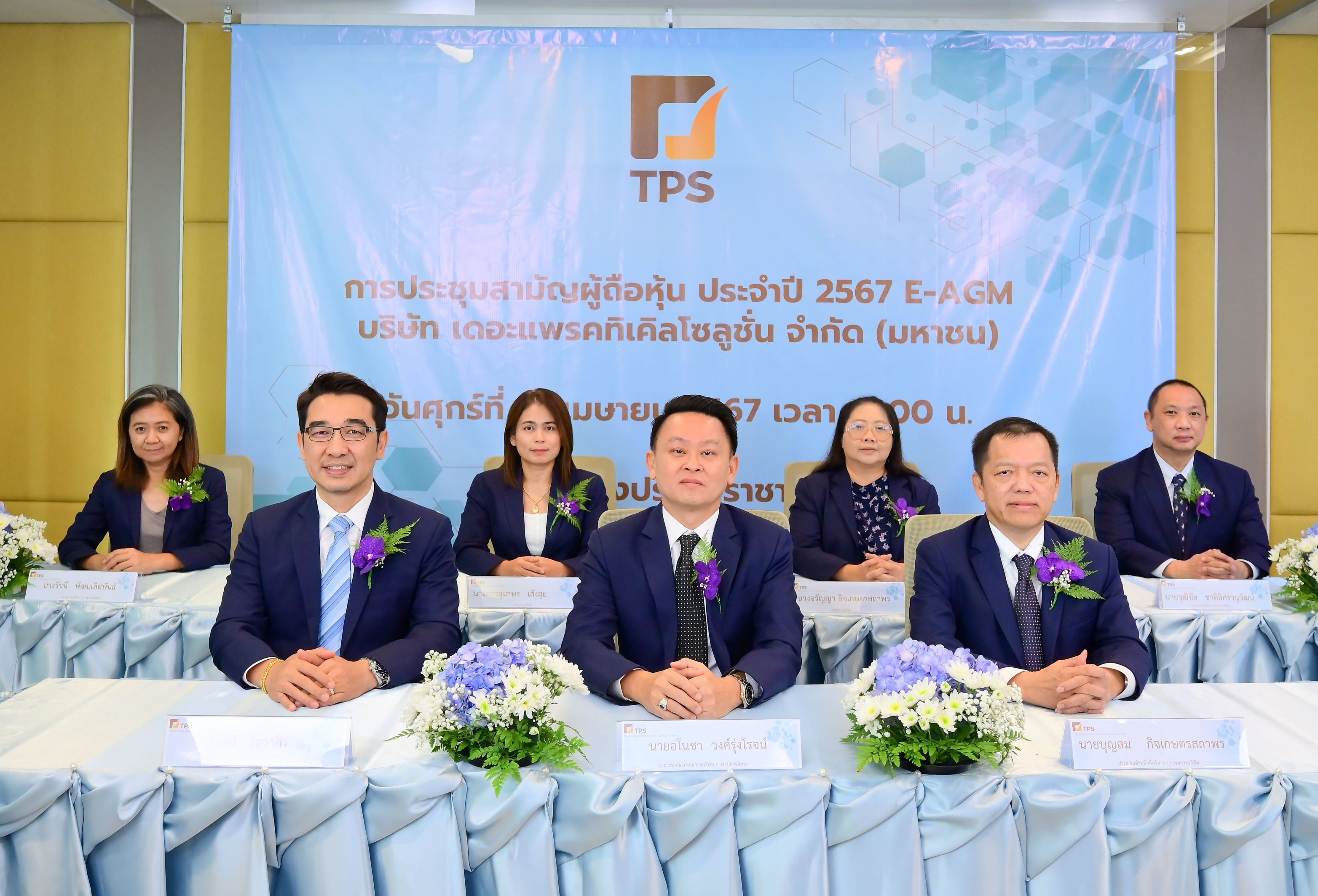 ผู้ถือหุ้น TPS อนุมัติจ่ายปันผล 0.18 บาท/หุ้น