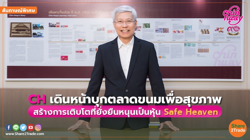 สัมภาษณ์พิเศษ : CH เดินหน้าบุกตลาดขนมเพื่อสุขภาพ สร้างการเติบโตที่ยั่งยืนหนุนเป็นหุ้น Safe Heaven