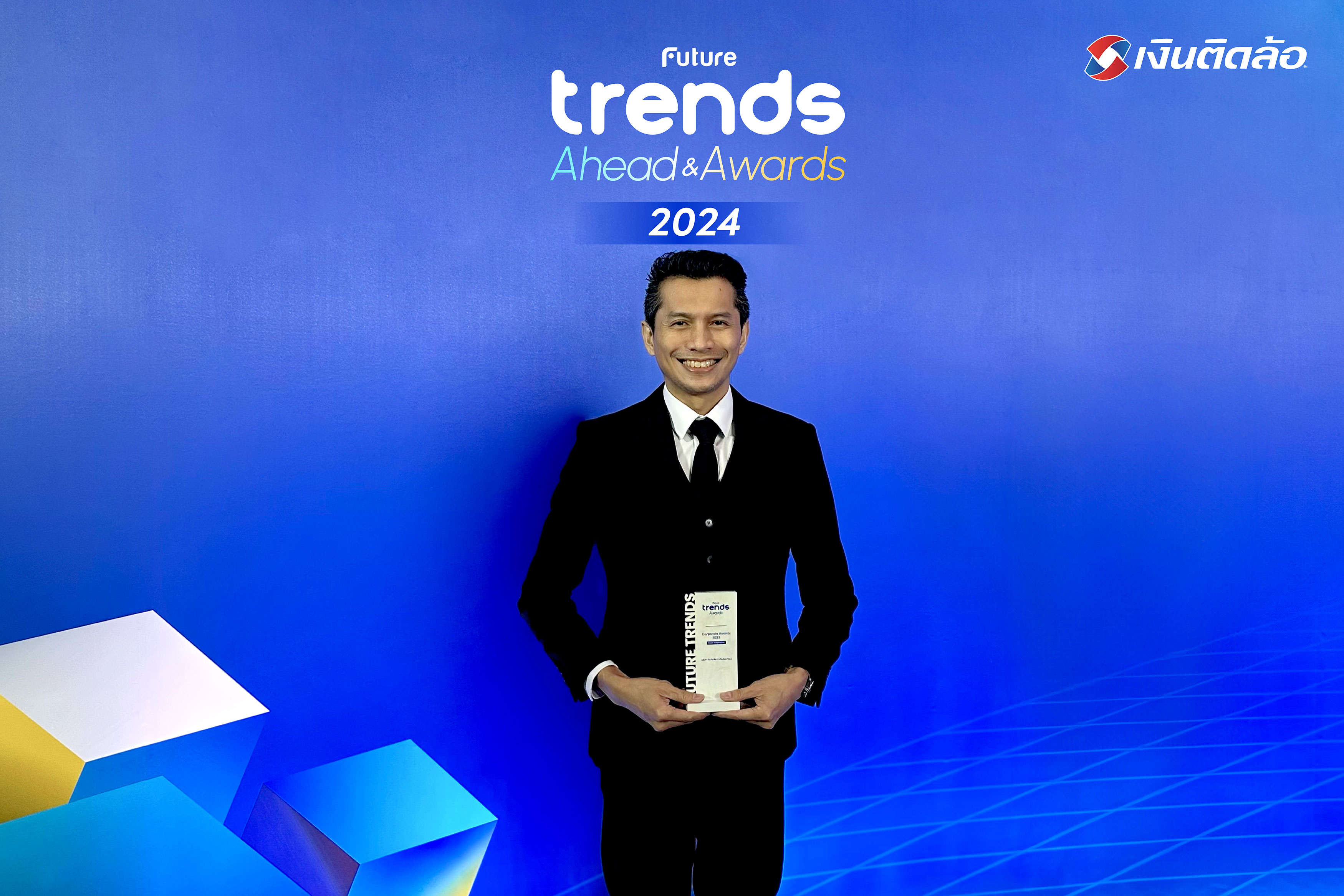 เงินติดล้อ คว้ารางวัลจากเวที The Future Trends Awards 2024 ย้ำจุดแข็งด้านการใช้เทคโนโลยี เพื่อลดความเหลื่อมล้ำด้านบริการทางการเงินให้ประชาชน