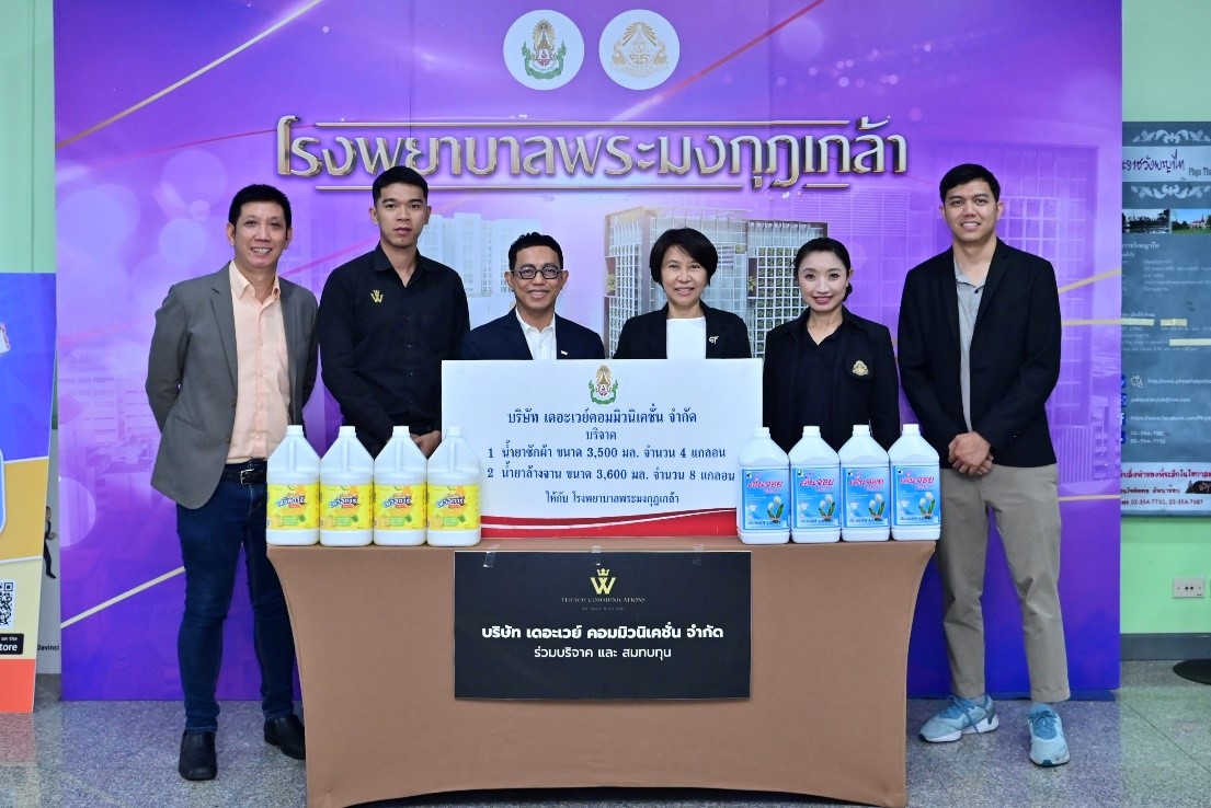 The Way Communication มอบ“น้ำยาซักผ้า-น้ำยาล้างจาน” ให้แก่ รพ.พระมงกุฏเกล้า 