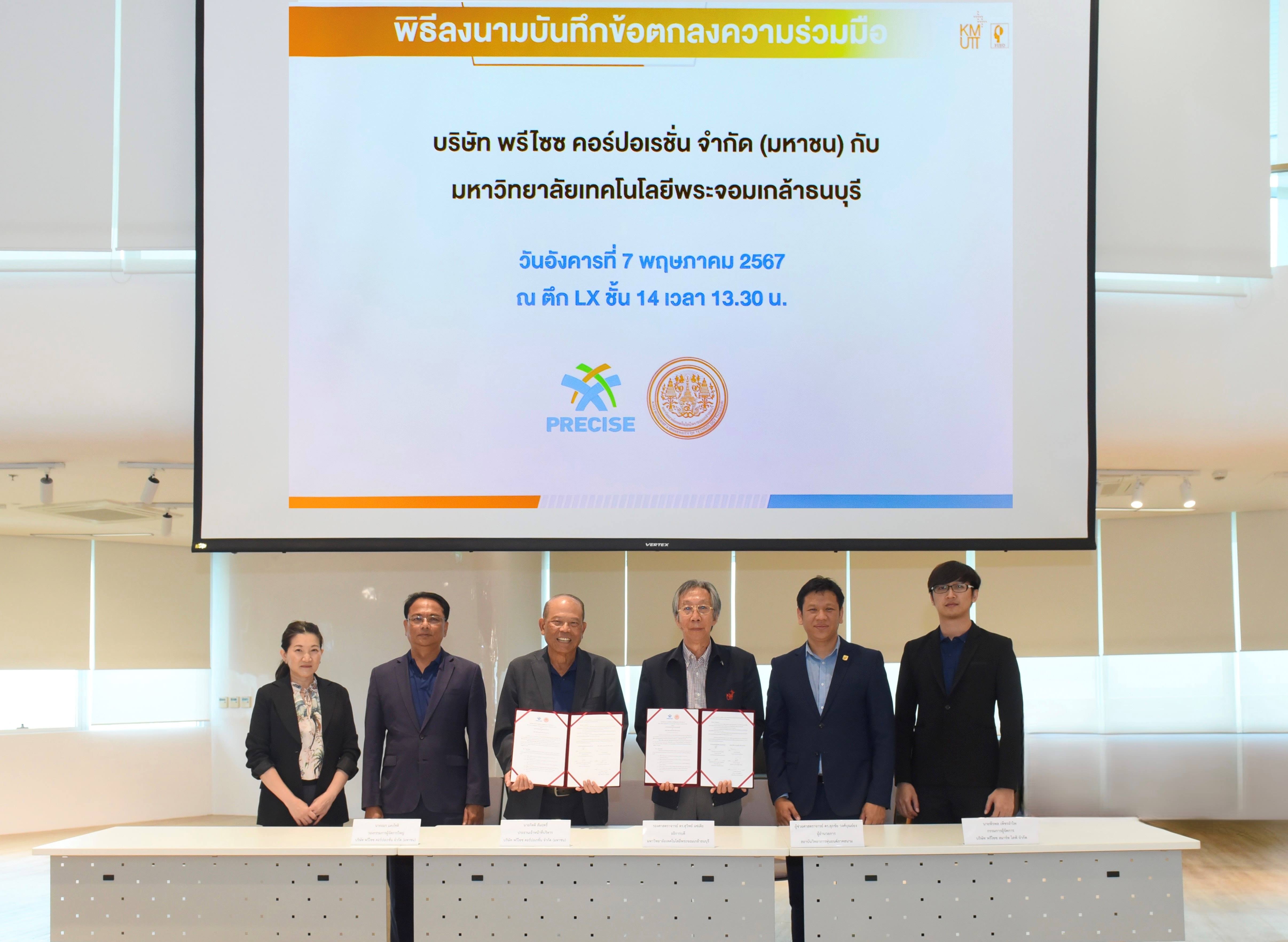 PCC ลงนาม MOU ม.เทคโนโลยีพระจอมเกล้าธนบุรี ร่วมพัฒนา Technology Platform