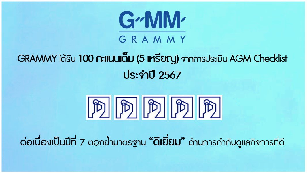 GRAMMY ได้รับ 100 คะแนนเต็ม (5 เหรียญ) จากการประเมิน AGM Checklist ประจำปี 2567