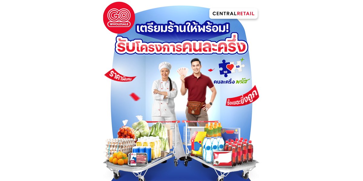 โก โฮลเซลล์ ชูสินค้าราคาพิเศษกว่า 25,000 รายการ เพื่อร้านค้า “คนละครึ่งพลัส” หนุนลดต้นทุน เพิ่มรายได้ สร้างโอกาสธุรกิจรายย่อย