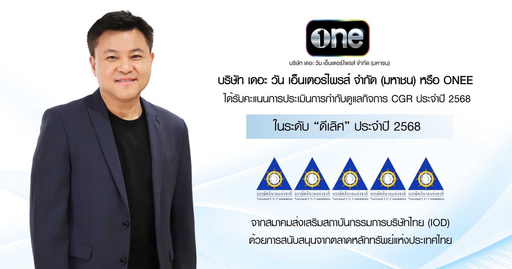 “บริษัท เดอะ วัน เอ็นเตอร์ไพรส์ จำกัด (มหาชน)” ได้รับการประเมินการกำกับดูแลกิจการ CGR ประจำปี 2568 ในระดับ “ดีเลิศ”