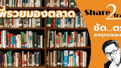 คุยเรื่องหุ้นวันที่ 16 มิถุนายน 2566