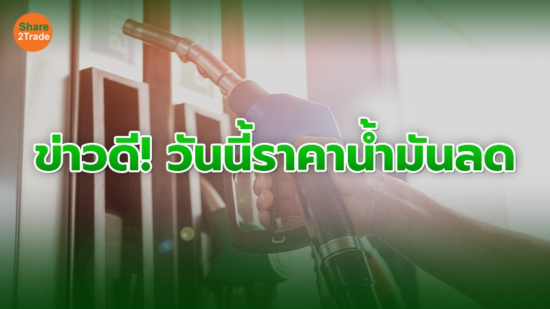 ราคาน้ำมันวันนี้ 9 เม.ย. 68 ปรับลดราคาน้ำมันเบนซิน แก๊สโซฮอล์ทุกชนิด 50 สตางค์/ลิตร และกลุ่มดีเซลคงเดิม