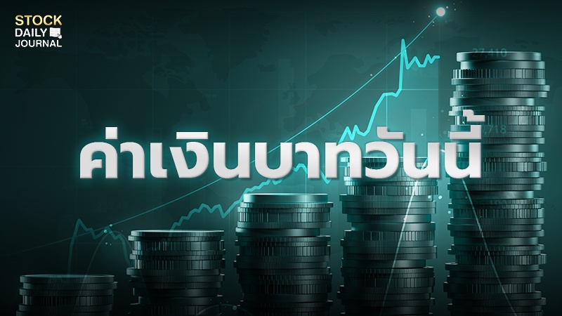 ค่าเงินบาทวันนี้ 19 มิ.ย. 2567