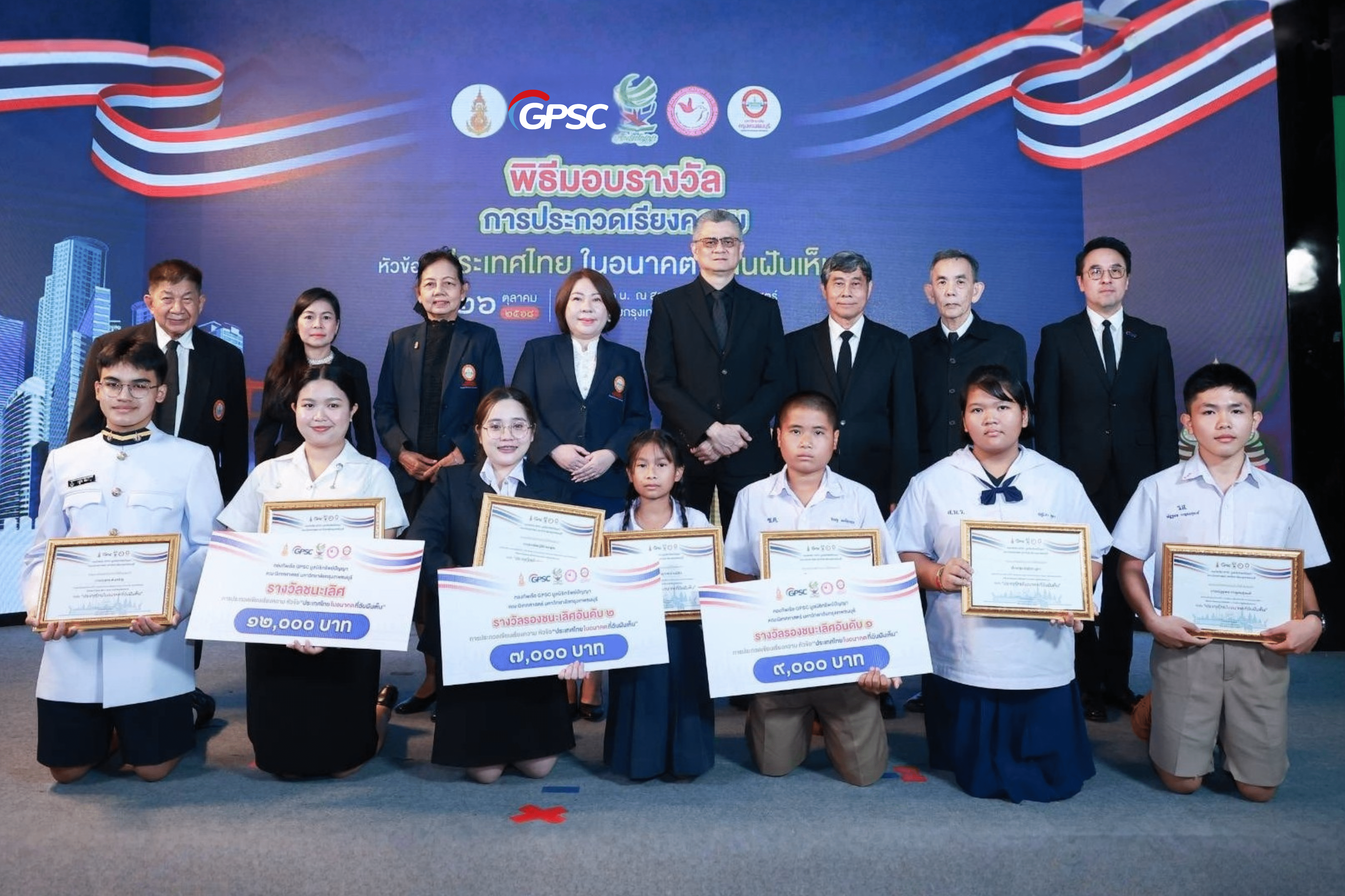 GPSC ผนึกสถาบันการศึกษา - ภาคเอกชน จุดพลังคิดเยาวชนไทย มอบรางวัลประกวดเรียงความ “ประเทศไทยในอนาคตที่ฉันฝันเห็น”