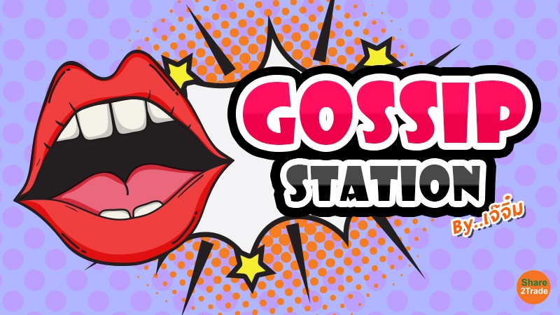 Gossip Station by..เจ๊จิ๋ม 04-03-24