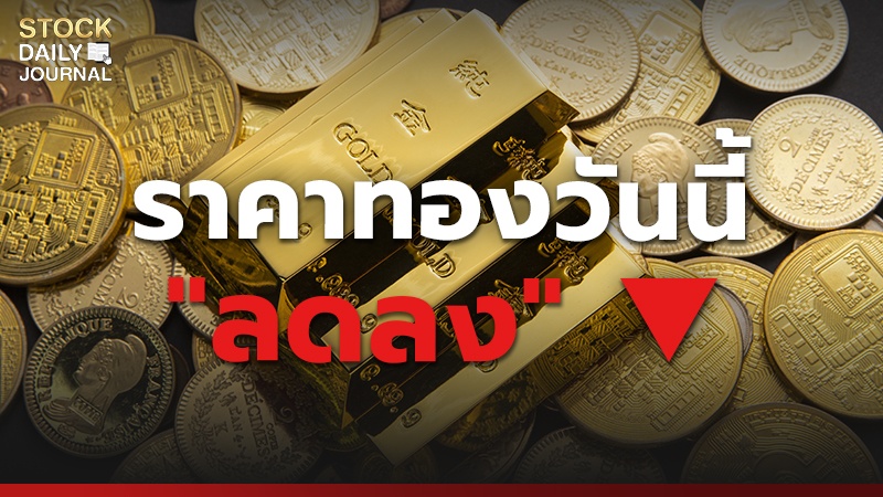 ราคาทองวันนี้ "ลดลง"