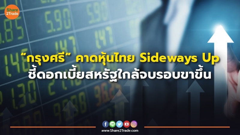 “กรุงศรี” คาดหุ้นไทย Sideways Up ชี้ดอกเบี้ยสหรัฐใกล้จบรอบขาขึ้น