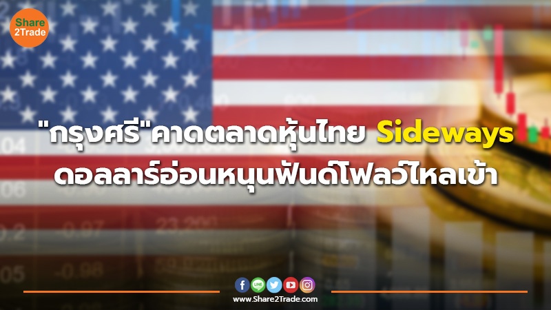 "กรุงศรี" คาดตลาดหุ้นไทย Sideways ดอลลาร์อ่อนหนุนฟันด์โฟลว์ไหลเข้า