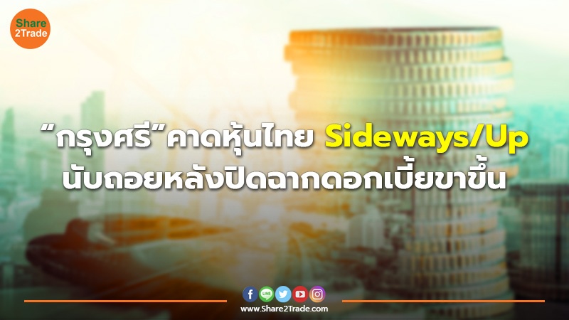 ข่าวลูกค้า กรุงศรี คาดหุ้นไทย Sideways Up.jpg