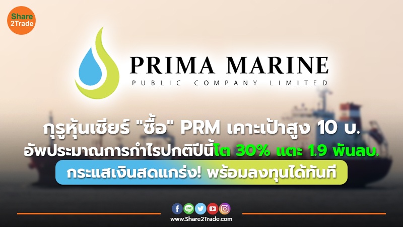 กุรูหุ้นเชียร์ "ซื้อ" PRM เคาะเป้าสูง 10 บ. อัพประมาณการกำไรปกติปีนี้โต 30% แตะ 1.9 พันลบ. กระแสเงินสดแกร่ง! พร้อมลงทุนได้ทันที