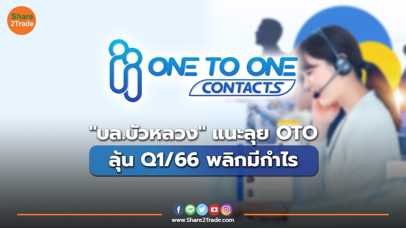 "บล.บัวหลวง"แนะลุย OTO ลุ้นQ1/66 พลิกมีกำไร